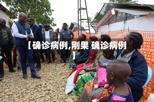 【确诊病例,刚果 确诊病例】-第2张图片