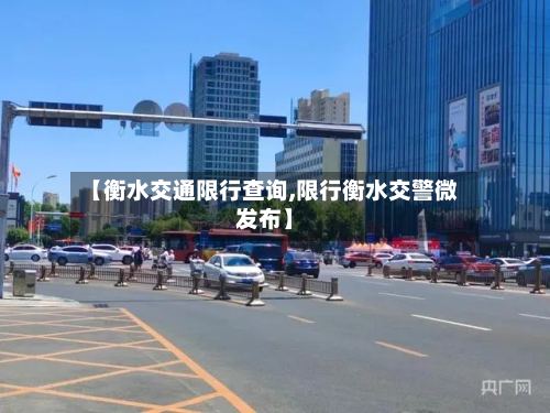 【衡水交通限行查询,限行衡水交警微发布】