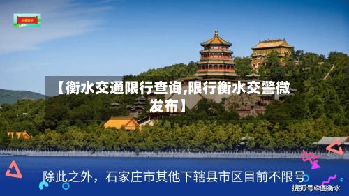【衡水交通限行查询,限行衡水交警微发布】-第3张图片