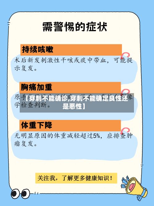 【穿刺不能确诊,穿刺不能确定良性还是恶性】-第2张图片