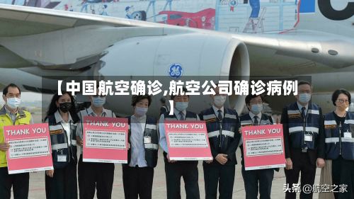 【中国航空确诊,航空公司确诊病例】-第2张图片