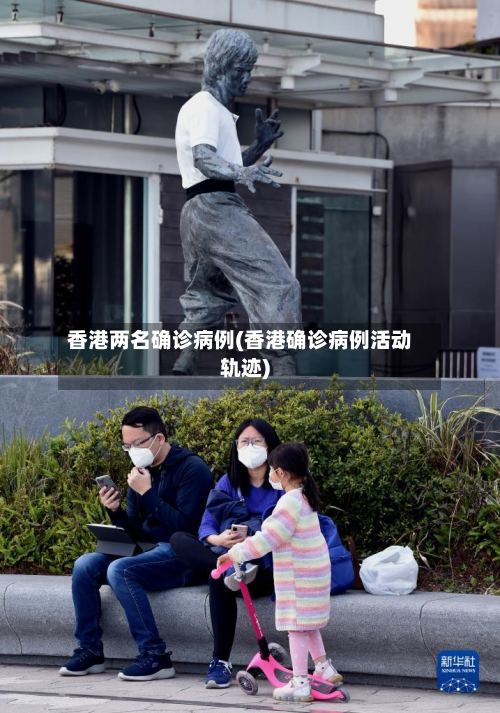 香港两名确诊病例(香港确诊病例活动轨迹)