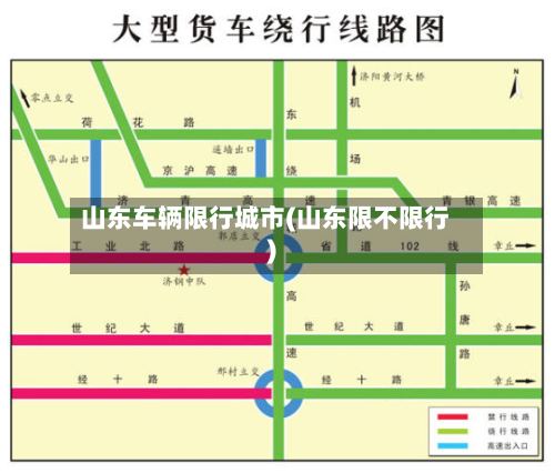 山东车辆限行城市(山东限不限行)-第3张图片
