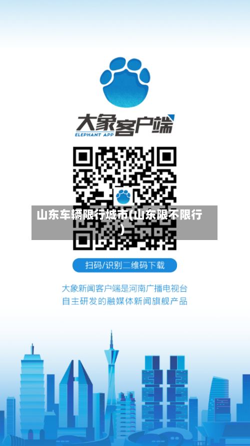 山东车辆限行城市(山东限不限行)-第2张图片