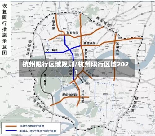 杭州限行区域规则/杭州限行区域2021-第2张图片