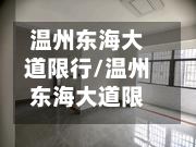 温州东海大道限行/温州东海大道限行时间-第3张图片