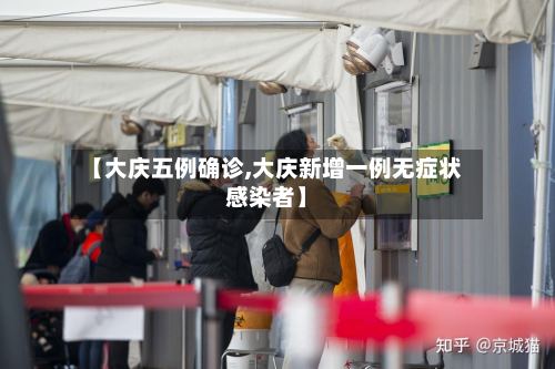 【大庆五例确诊,大庆新增一例无症状感染者】