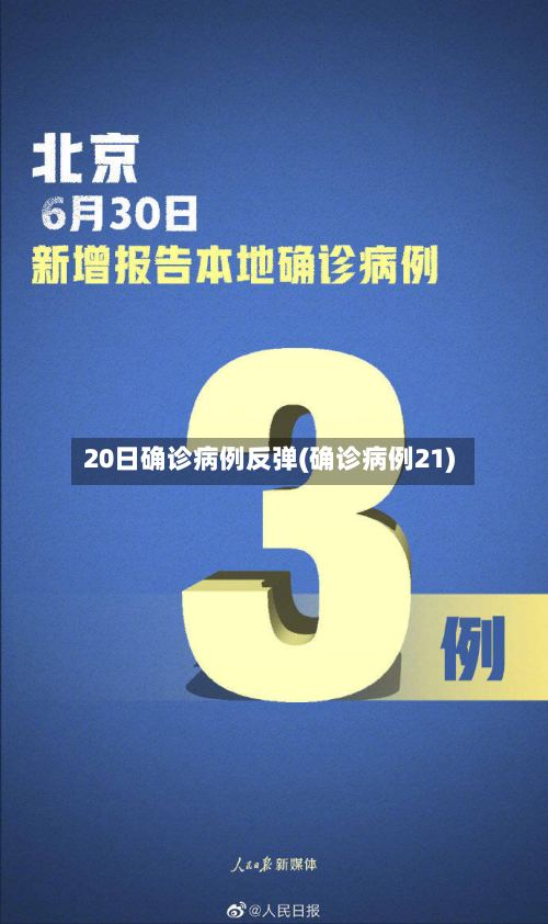 20日确诊病例反弹(确诊病例21)-第2张图片