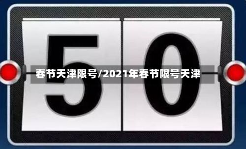 春节天津限号/2021年春节限号天津