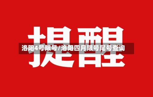 洛阳4号限号/洛阳四月限号尾号查询