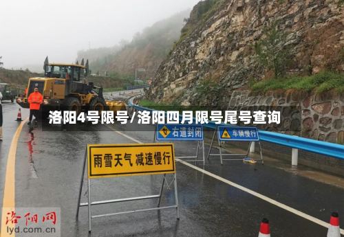 洛阳4号限号/洛阳四月限号尾号查询-第2张图片
