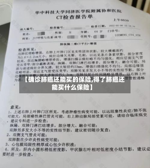 【确诊肺癌还能买的保险,得了肺癌还能买什么保险】