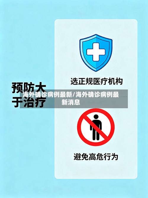 海外确诊病例最新/海外确诊病例最新消息-第2张图片