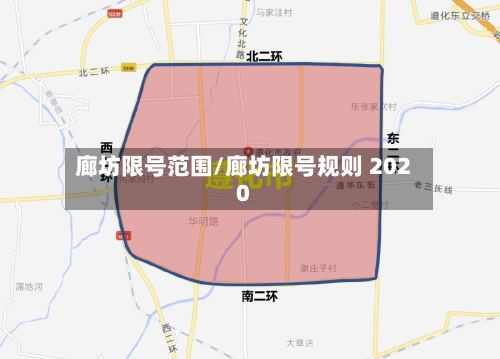 廊坊限号范围/廊坊限号规则 2020