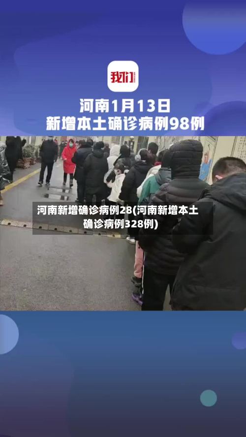 河南新增确诊病例28(河南新增本土确诊病例328例)-第3张图片
