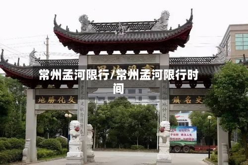 常州孟河限行/常州孟河限行时间-第2张图片