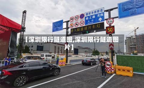 【深圳限行隧道图,深圳限行隧道图片】-第3张图片