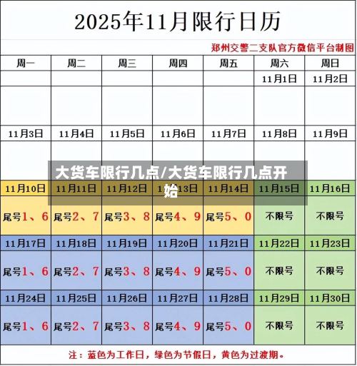 大货车限行几点/大货车限行几点开始-第2张图片