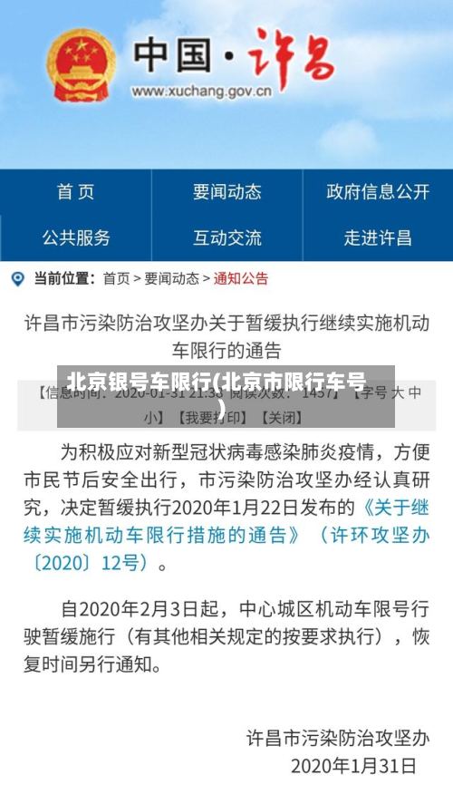 北京银号车限行(北京市限行车号)