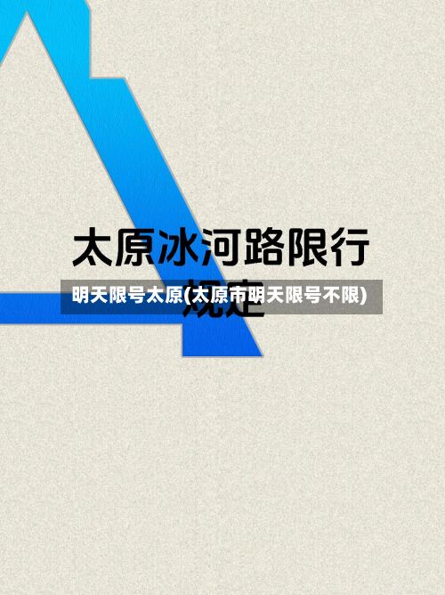 明天限号太原(太原市明天限号不限)-第3张图片