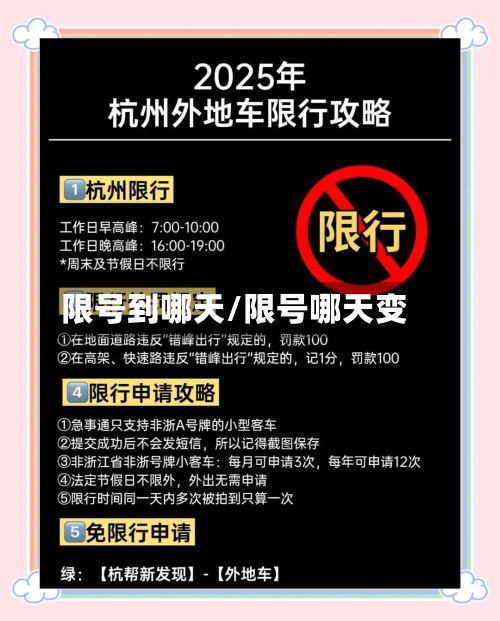 限号到哪天/限号哪天变