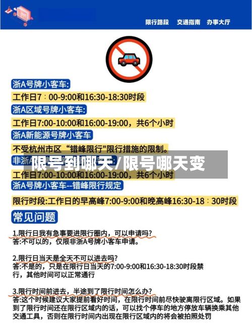 限号到哪天/限号哪天变-第2张图片