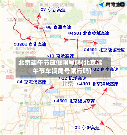 北京端午节放假限号吗(北京端午节车辆尾号限行吗)-第2张图片
