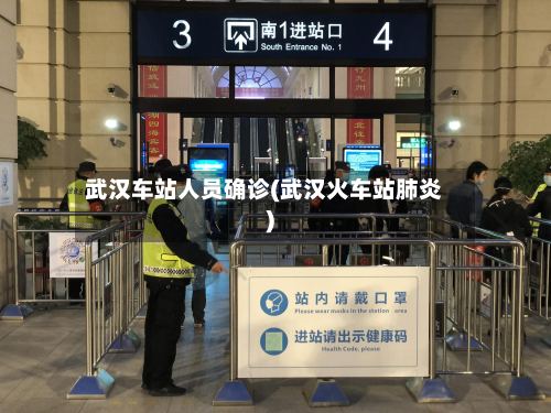 武汉车站人员确诊(武汉火车站肺炎)
