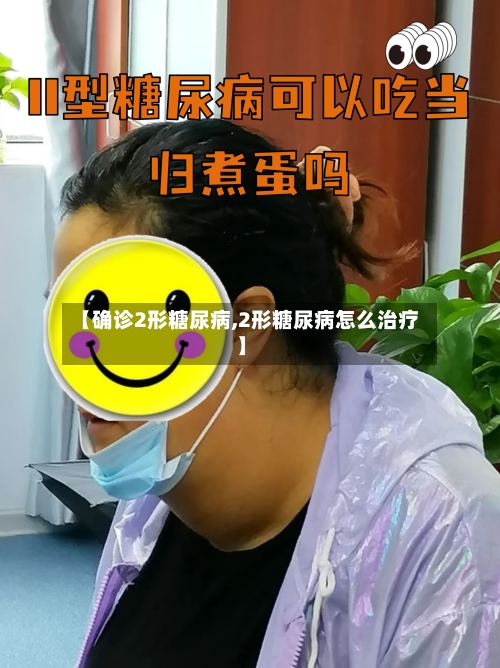 【确诊2形糖尿病,2形糖尿病怎么治疗】-第3张图片