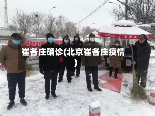 崔各庄确诊(北京崔各庄疫情)