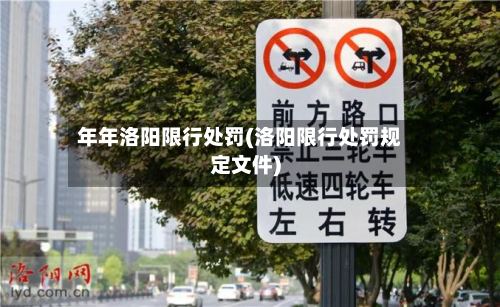 年年洛阳限行处罚(洛阳限行处罚规定文件)