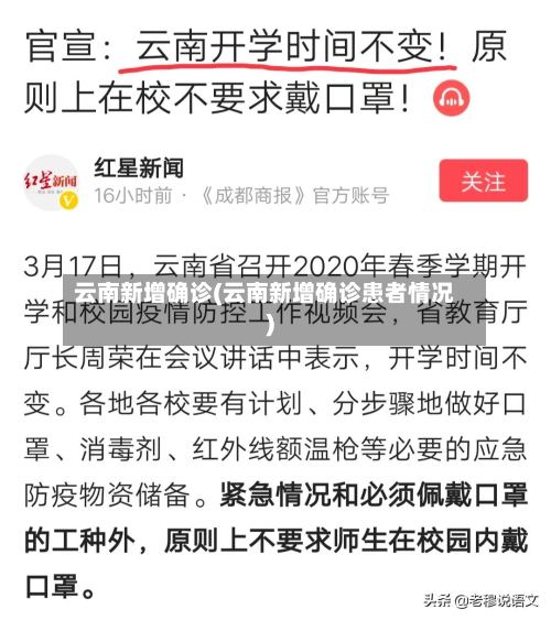 云南新增确诊(云南新增确诊患者情况)-第3张图片