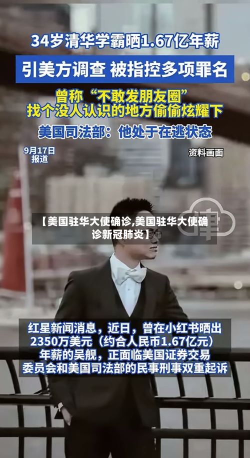 【美国驻华大使确诊,美国驻华大使确诊新冠肺炎】-第2张图片