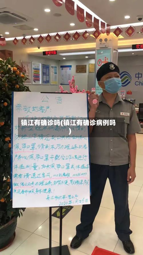 镇江有确诊吗(镇江有确诊病例吗)-第2张图片