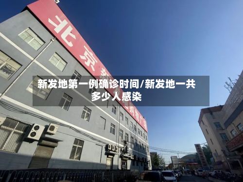 新发地第一例确诊时间/新发地一共多少人感染