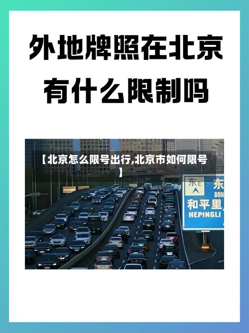 【北京怎么限号出行,北京市如何限号】-第2张图片