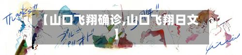 【山口飞翔确诊,山口飞翔日文】