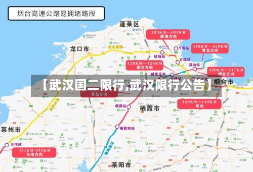 【武汉国二限行,武汉限行公告】