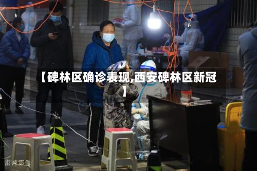 【碑林区确诊表现,西安碑林区新冠】-第3张图片