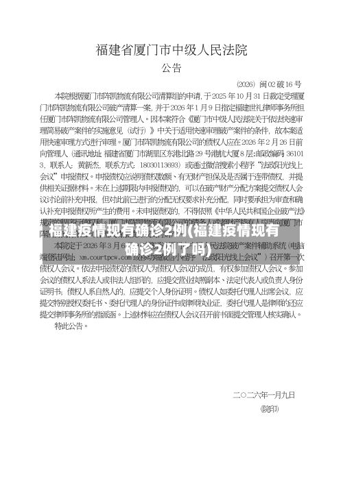 福建疫情现有确诊2例(福建疫情现有确诊2例了吗)