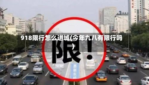 918限行怎么进城(今年九八有限行吗)