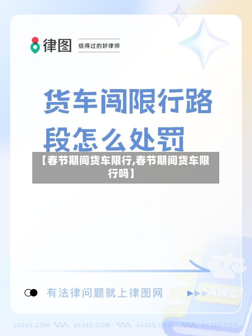 【春节期间货车限行,春节期间货车限行吗】-第2张图片