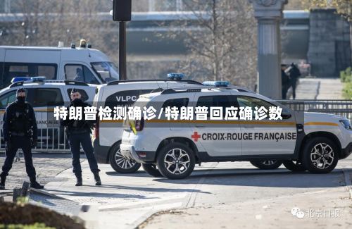 特朗普检测确诊/特朗普回应确诊数