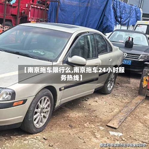 【南京拖车限行么,南京拖车24小时服务热线】-第2张图片