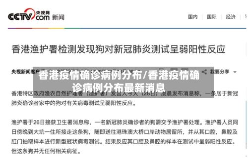 香港疫情确诊病例分布/香港疫情确诊病例分布最新消息-第3张图片