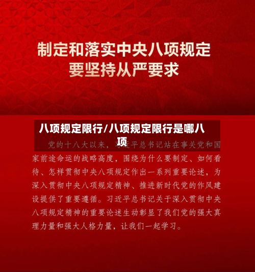 八项规定限行/八项规定限行是哪八项