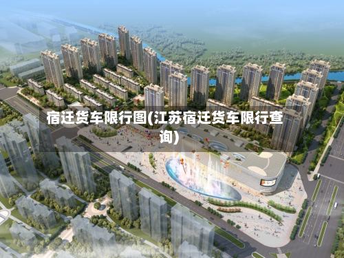 宿迁货车限行图(江苏宿迁货车限行查询)-第3张图片