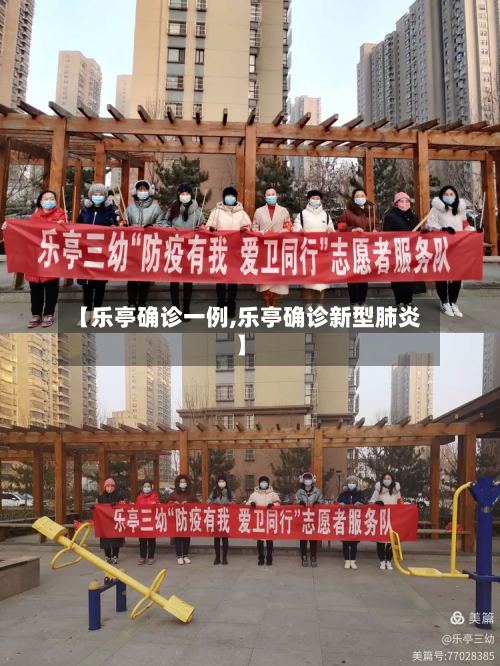 【乐亭确诊一例,乐亭确诊新型肺炎】
