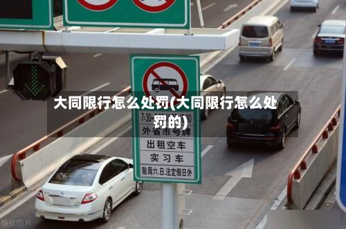 大同限行怎么处罚(大同限行怎么处罚的)-第3张图片