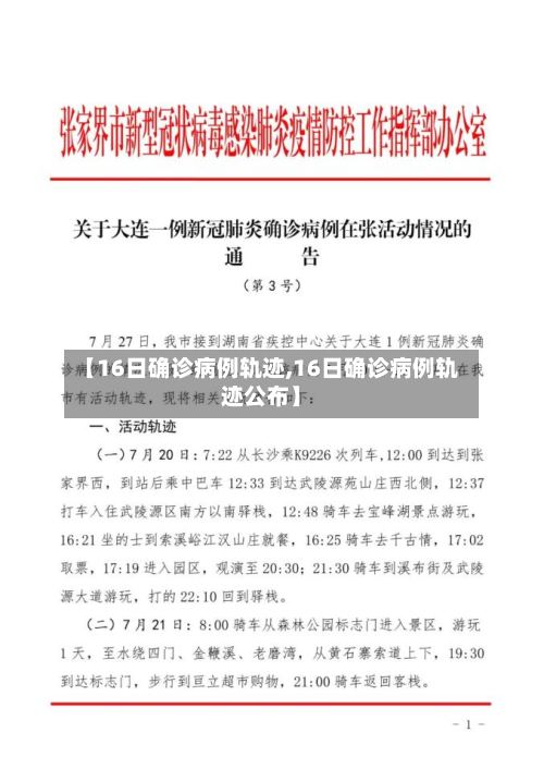 【16日确诊病例轨迹,16日确诊病例轨迹公布】